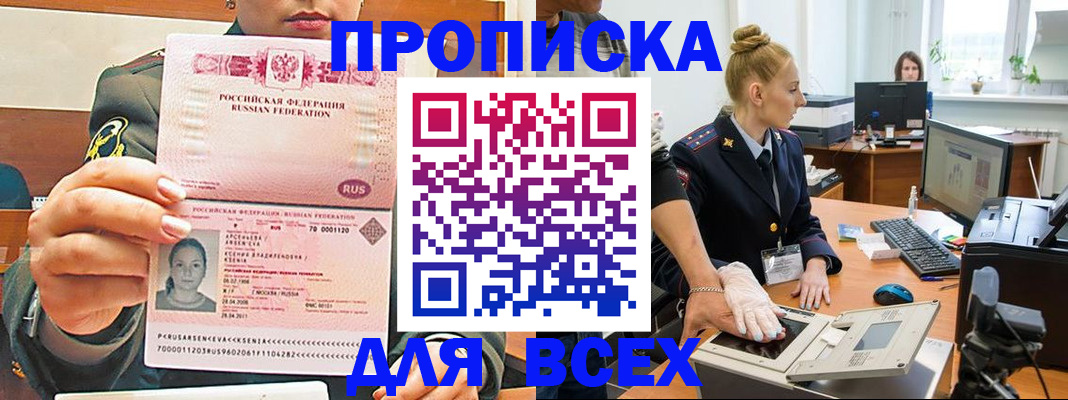прописка законно в Курске